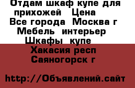 Отдам шкаф купе для прихожей › Цена ­ 0 - Все города, Москва г. Мебель, интерьер » Шкафы, купе   . Хакасия респ.,Саяногорск г.